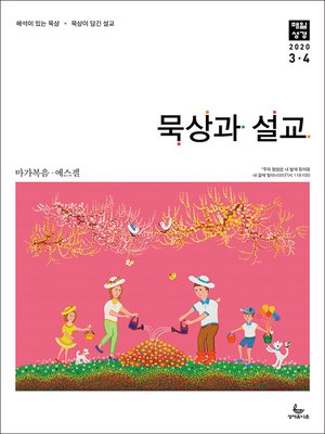 cover image of 묵상과설교 2020년 3,4월호